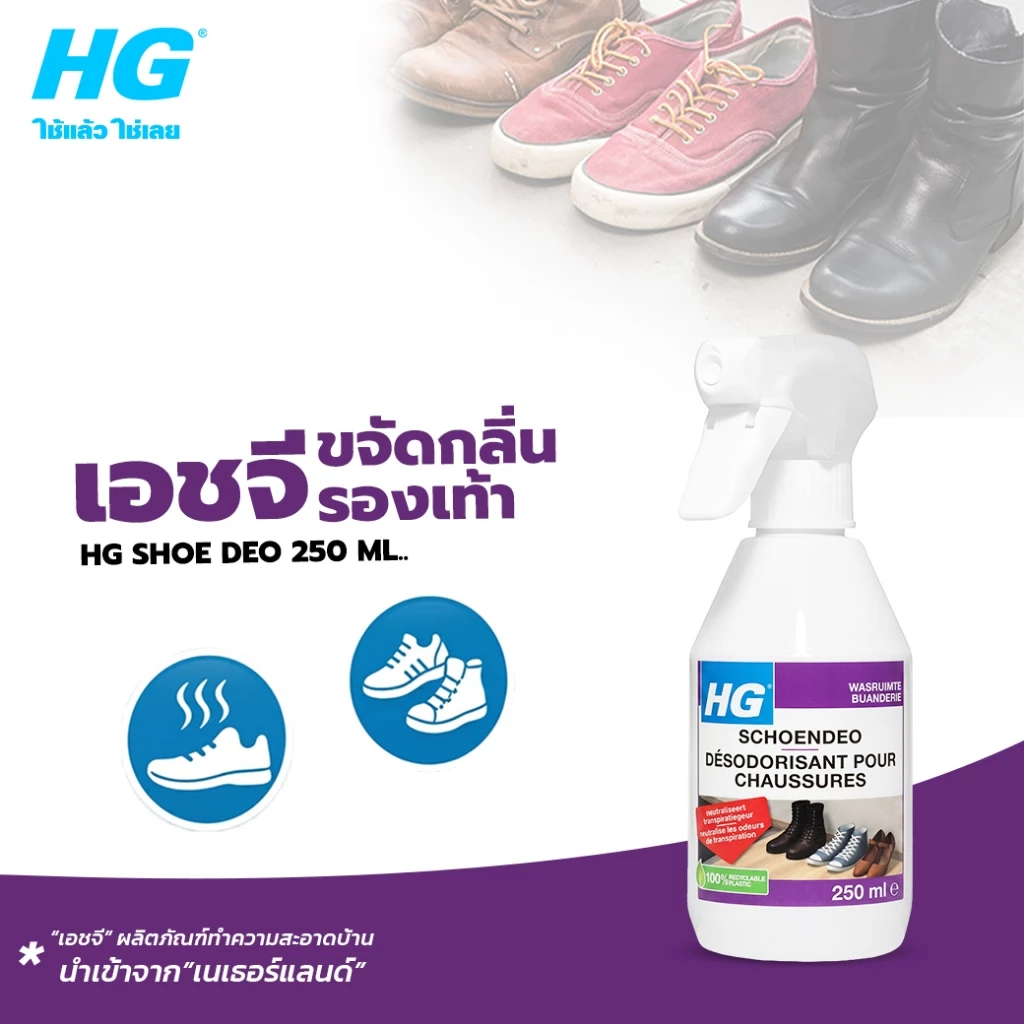 HG shoe deo ขนาด 250 มล. - สูตรเฉพาะสำหรับขจัดกลิ่นในรองเท้า