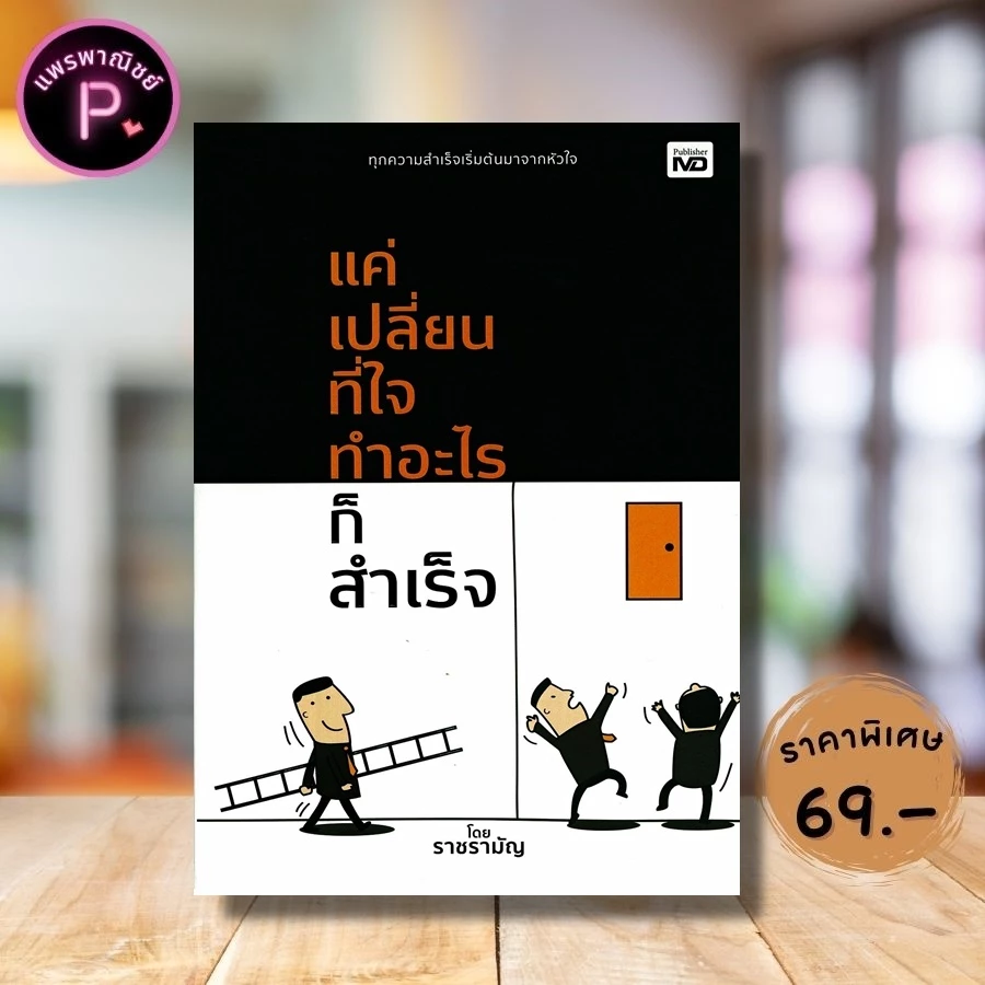 หนังสือ ราคา 225 บาท แค่เปลี่ยนที่ใจ ทำอะไรก็สำเร็จ : ความสำเร็จ การพัฒนาตนเอง แรงบันดาลใจ