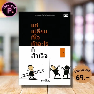 หนังสือ ราคา 225 บาท แค่เปลี่ยนที่ใจ ทำอะไรก็สำเร็จ : ความสำเร็จ การพัฒนาตนเอง แรงบันดาลใจ