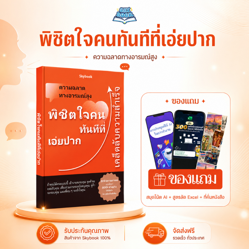 หนังสือ พิชิตใจคนทันทีที่เอ่ยปาก - Skybook - TTL6