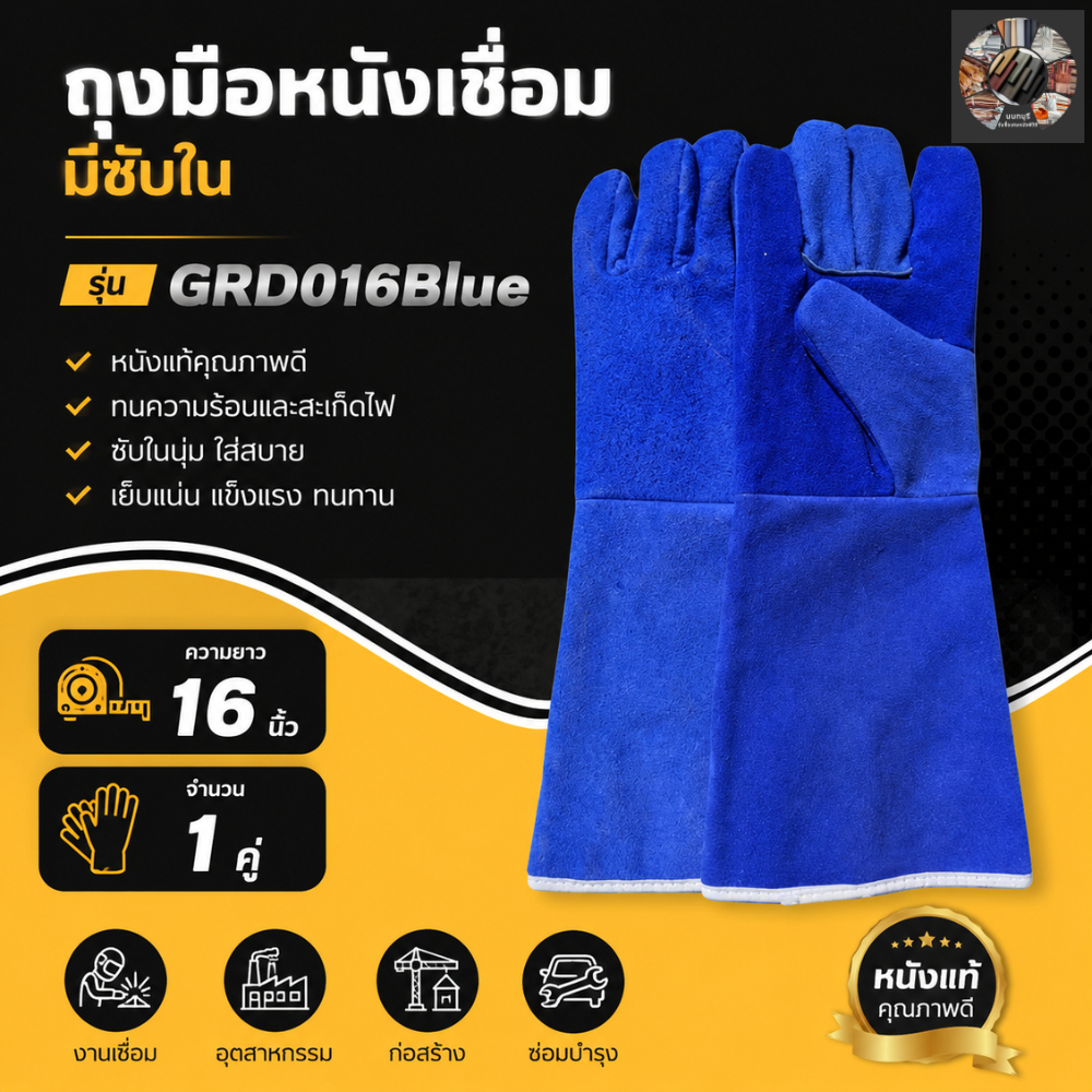นนทบุรีถุงมือหนัง GRD01601Blue (1 คู่) สีน้ำเงิน ยาว 16 นิ้ว ใช้ในงานงานเชื่อมประกอบ ฝ่ามือผลิตจากหนังวัวแท้ มีซับด้านใน