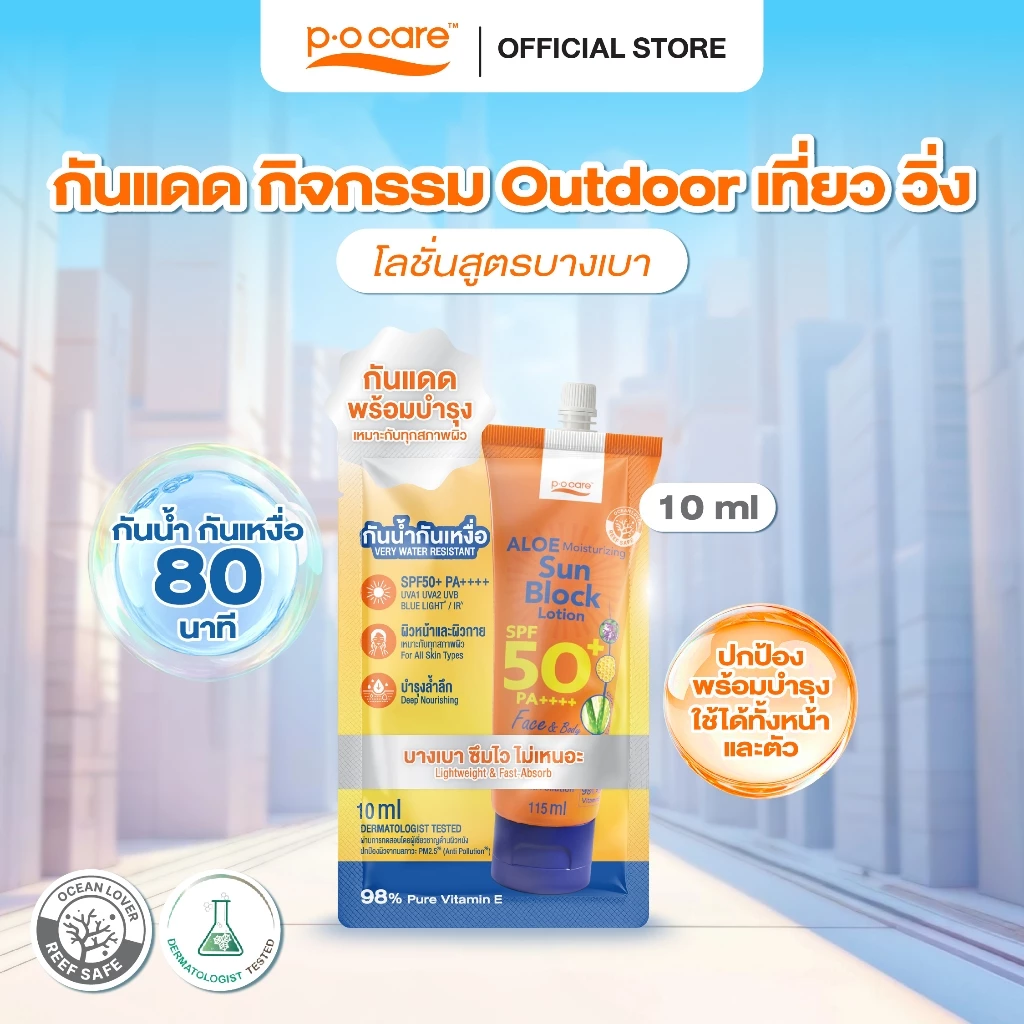 [ 1 ซอง ] POCARE Aloe Moisturizing Sun Block Lotion SPF50+ PA++++ 10 ml. โลชั่นกันแดด กันแดดพร้อมบำรุง กันน้ำ WATER RESI