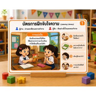 ฟังปุ๊บ ตอบปั๊บ การ์ดฝึกการฟัง พร้อมคิดวิเคราะห์ เสริมพัฒนาเด็ก 5-10 ปี (1ชุด มี 5 หมวด) รวม 40 สถานการณ์