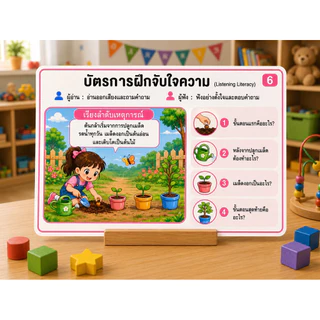 ฟังปุ๊บ ตอบปั๊บ การ์ดฝึกการฟัง พร้อมคิดวิเคราะห์ เสริมพัฒนาเด็ก 5-10 ปี (1ชุด มี 5 หมวด) รวม 40 สถานการณ์