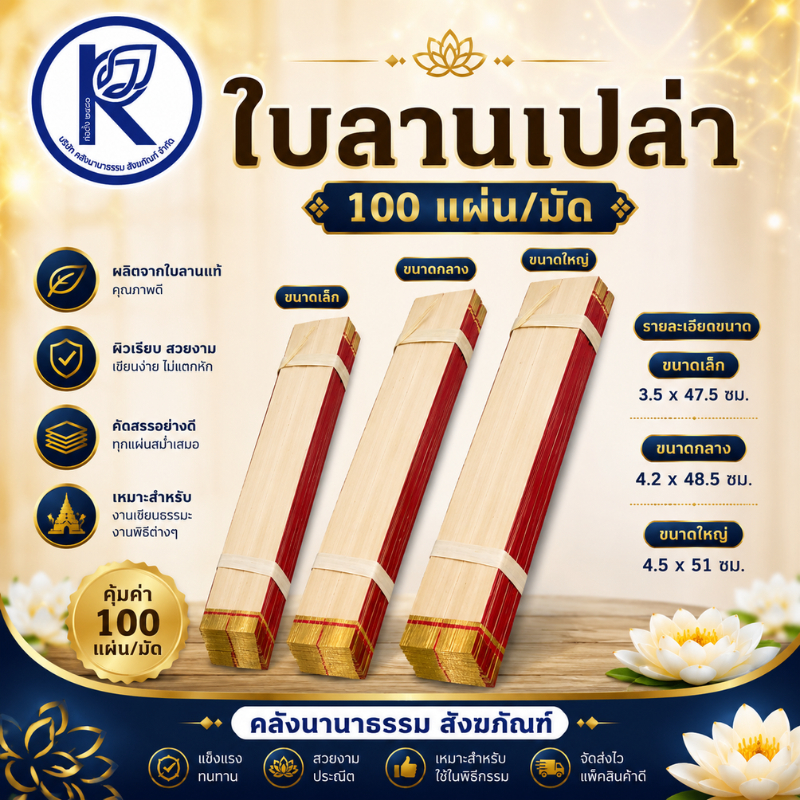 ✨ ใบลานเปล่า 100 แผ่น/มัด (ขนาดเล็ก/กลาง/ใหญ่) | คลังนานาธรรม สังฆภัณฑ์