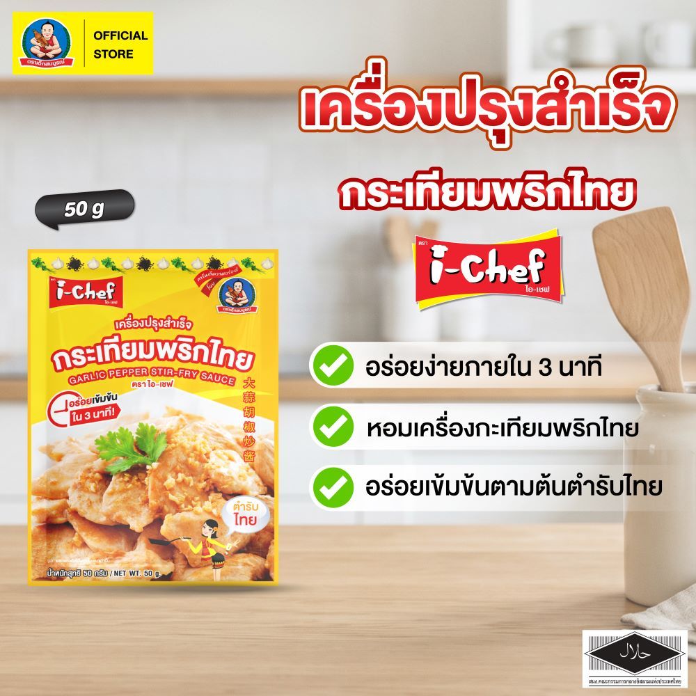 ตราไอ-เชฟ เครื่องปรุงสำเร็จกระเทียมพริกไทย ขนาด 50 ก i-Chef Garlic Pepper Stir-Fry Sauce 50 g