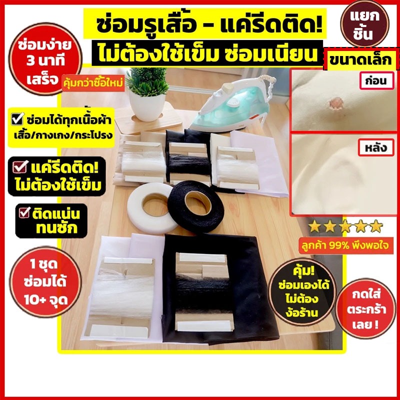ผ้ากาวซ่อมเสื้อผ้า รีดติดได้ ซ่อมเสื้อผ้าไม่ต้องเย็บ ไม่ต้องใช้เข็ม ซ่อมรูขาด รอยขาดเสื้อผ้า (ขายแยกชิ้น ขนาดเล็ก)