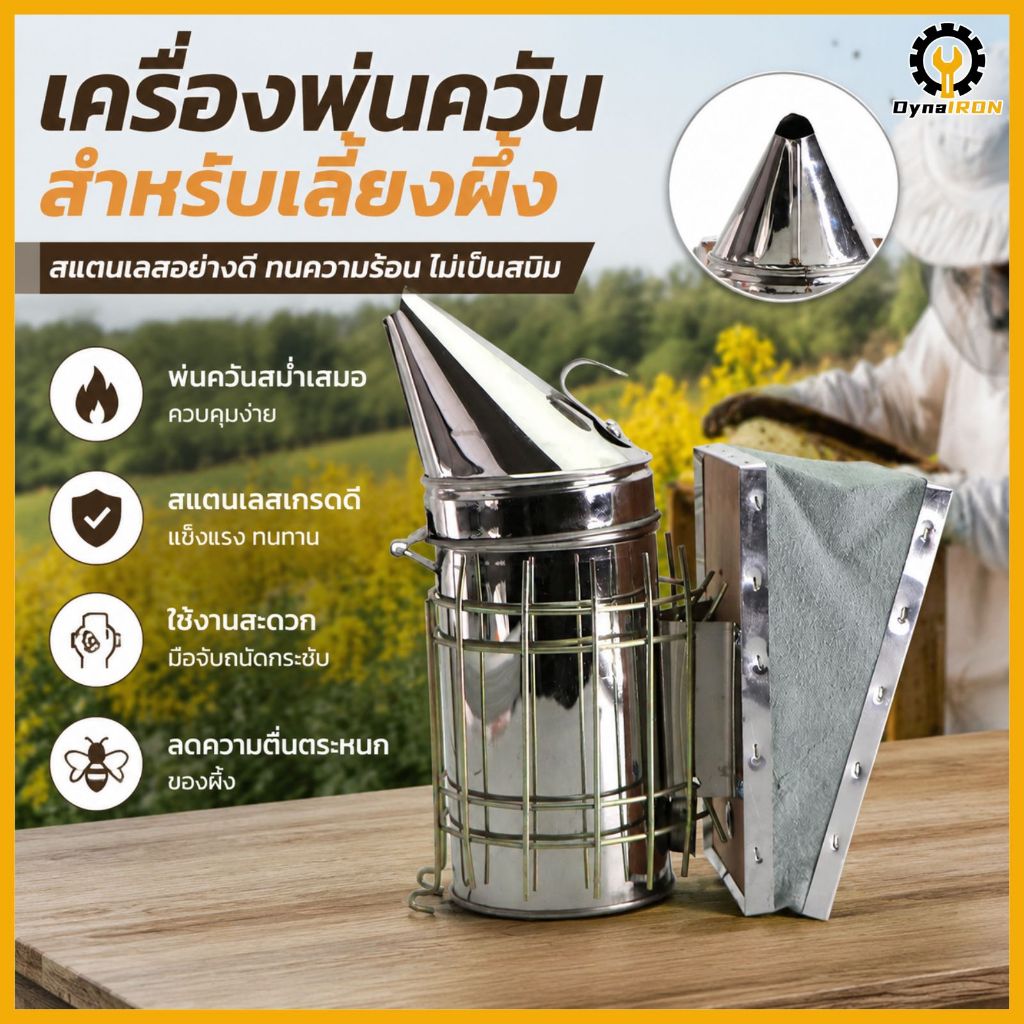 พ่นควันผึ้ง เครื่องรมควันผึ้ง อุปกรณ์เลี้ยงผึ้ง สำหรับการเลี้ยงผึ้ง