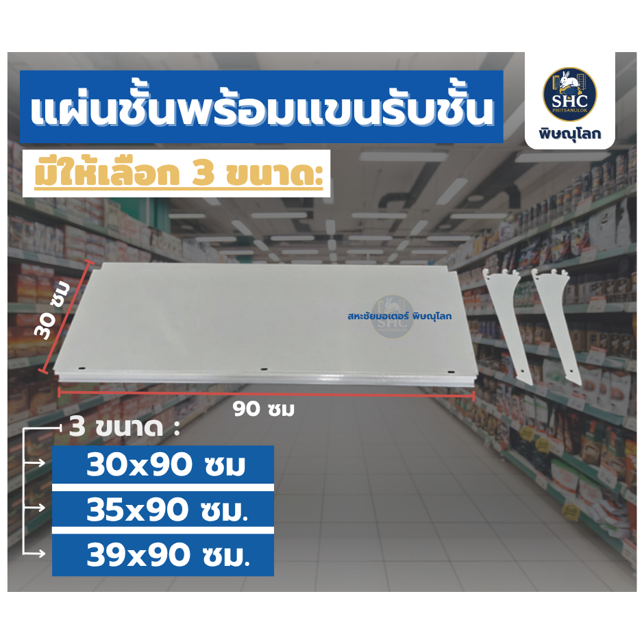 แผ่นชั้นพร้อมแขนรับชั้น ขนาด 30x70cm. 35x70cm. 39x70cm. สีขาว เป็นอะไหล่เสริมชั้นวางร้านค้า ร้านมินิมาร์ท ร้านสะดวกซื้อ