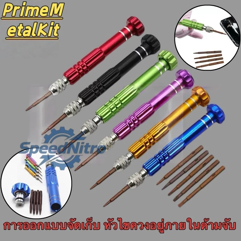 PrimeMetalKit-ไขควงโทรศัพท์ ไขควงมือถือ ไขควงแม่เหล็กขนาดเล็ก สำหรับซ่อมโทรศัพท์ อุปกรณ์อิเล็กทรอนิกส์ มี5หัว
