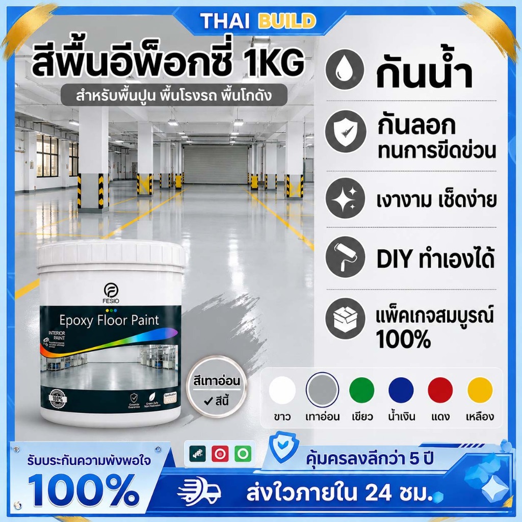 THAI สีทาพื้นอีพ็อกซี่ สีทาพื้นปูน สีเทาพรีเมียม สำหรับทาพื้นโรงรถและลานจอดรถ รองรับน้ำหนักรถยนต์ได้ดีเยี่ยม ทนต่อรอยล้อ