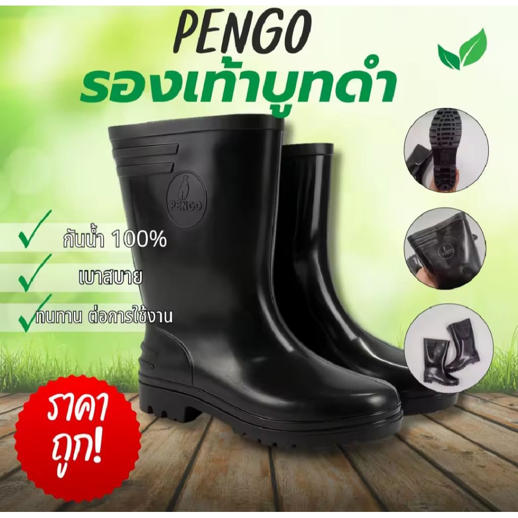 บูทเพนโก1122 บูทดำเพนโก บูทPVC บูทยางสูง12นิ้ว บูทกันน้ำดีเยี่ยมเหมาะกับงานเกษตรและอุตสาหกรรม บูทกันน้ำทนทาน บูทก่อสร้าง