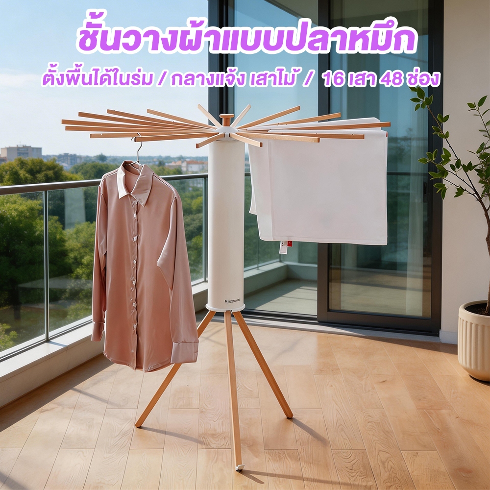 ชั้นวางผ้าแบบปลาหมึก เสาไม้ 16 เสา 48 ช่อง  ตั้งพื้นได้ในร่ม/กลางแจ้ง ไม่ต้องประกอบ ยั่งยืนใช้งานได้นาน คุณภาพระดับพรีเม
