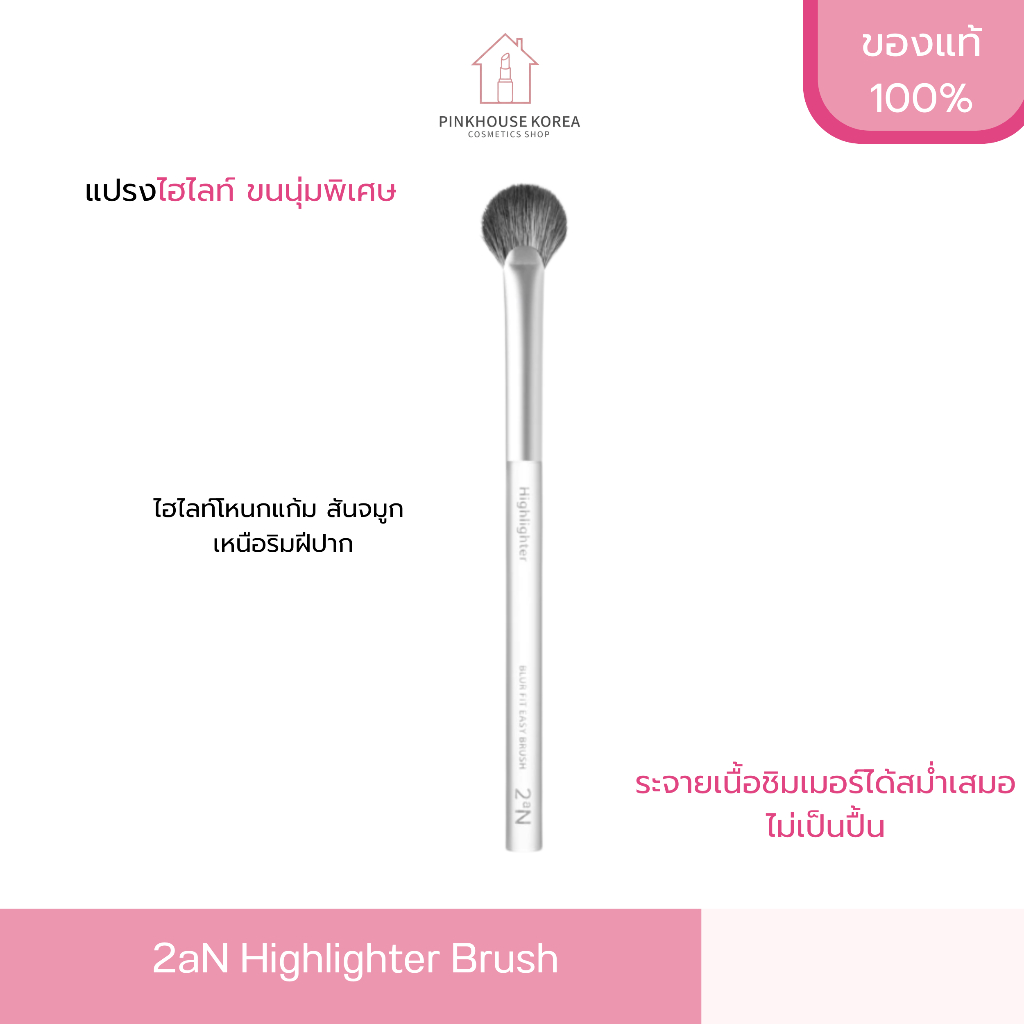 SALE ล้างสต๊อก ส่งฟรี 2aN Highlighter Brush แปรงไฮไลท์ ขนนุ่มพิเศษ เกลี่ยฟุ้งสวย ของแท้ พร้อมส่ง