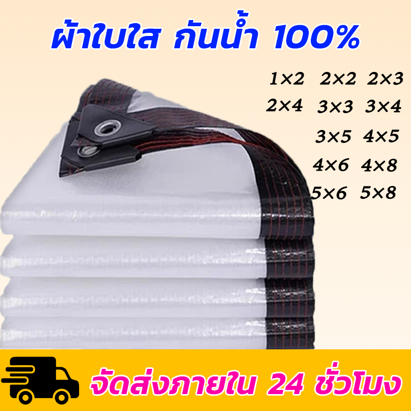 พลาสติกใส ผ้าใบใส PE กันน้ำ100% ติดตั้งง่าย ใช้ได้กับ เต็นท์ ร่ม โรงเรือน ใช้คลุมกันลม