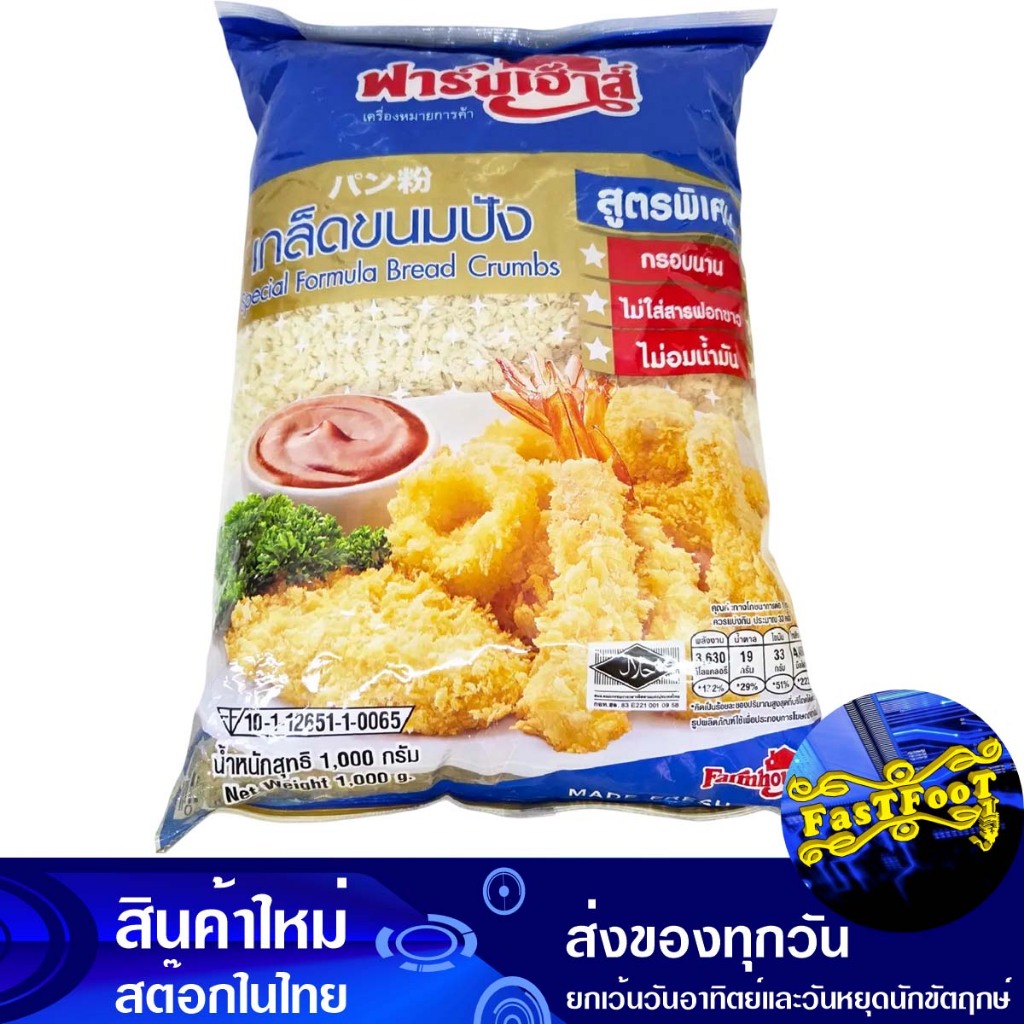 เกล็ดขนมปัง 1 กก. ฟาร์มเฮ้าส์ Farm House Breadcrumbs