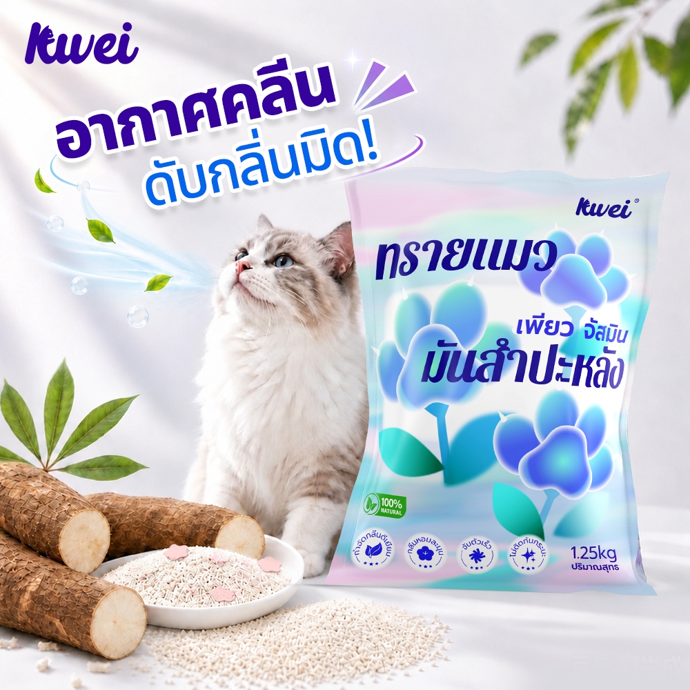 Kllei【พร้อมส่ง】ทรายแมว ไร้ฝุ่น ไม่ติดอุ้งเท้า ทำจากมันสำปะหลังธรรมชาติ ดับกลิ่นดีเยี่ยม