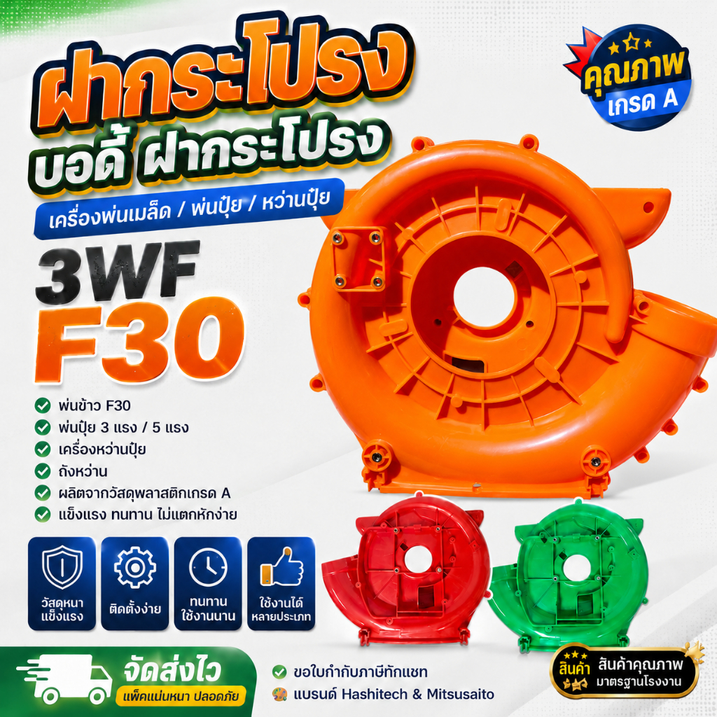 กรอบพลาสติก แถมน็อต โครง เสื้อ เครื่องพ่นลม F30 เครื่องพ่นปุ๋ย 3แรง / 5แรง by ลุงสมหวัง