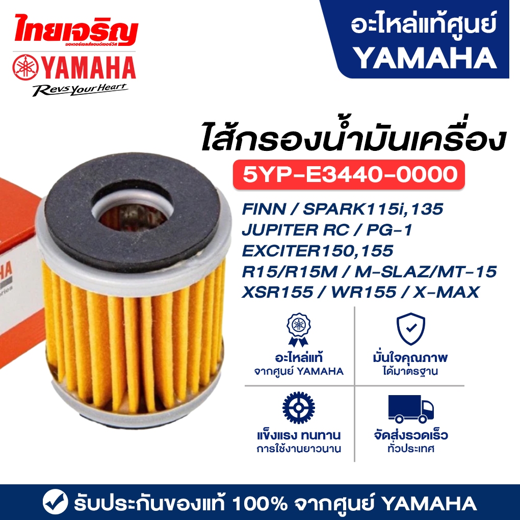 5YPE34400000 ไส้กรองน้ำมันเครื่องแท้ Yamaha Finn/Spark115i,135/PG-1/Exciter/R15/R15M/M-Slaz/MT-15/XS