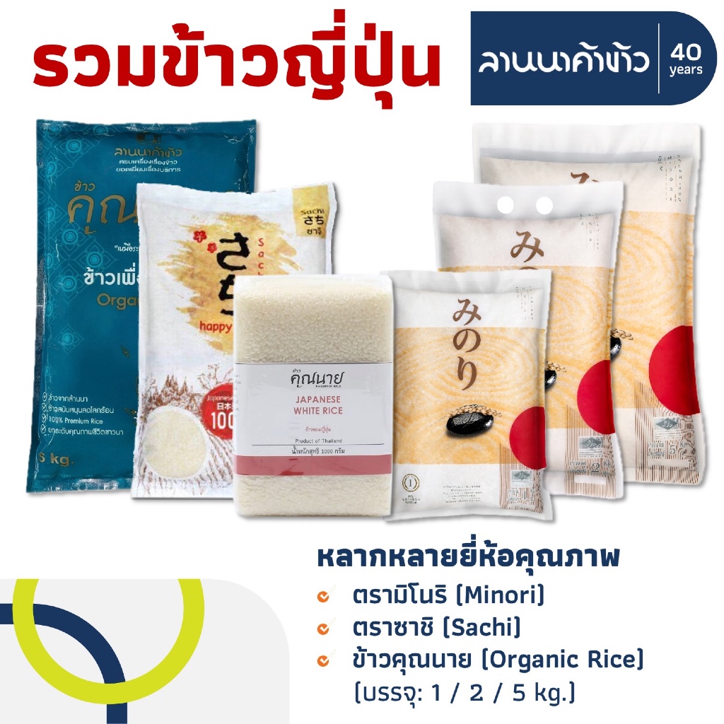 รวมข้าวญี่ปุ่น (1/2/5kg) ข้าวสุขภาพคุณนาย ข้าวมิโนริ ข้าวซาชิ 1/2/5กก.