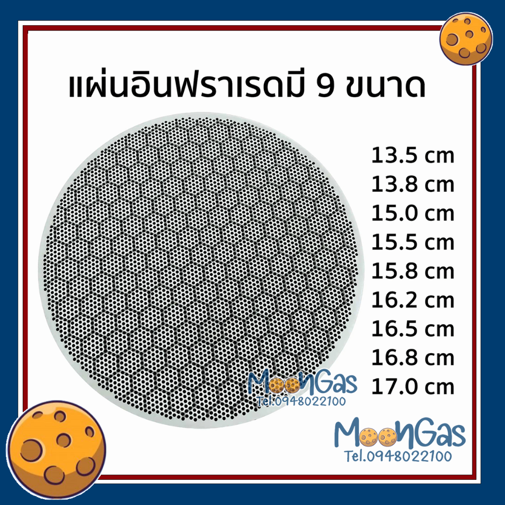 แผ่นอินฟาเรด แผ่นรังผึ้ง เพิ่มและกระจายไฟจากเตา ***สินค้าส่งจากไทย ของไต้หวัน ไม่ใช่ของจีน*** มี9ขนาด