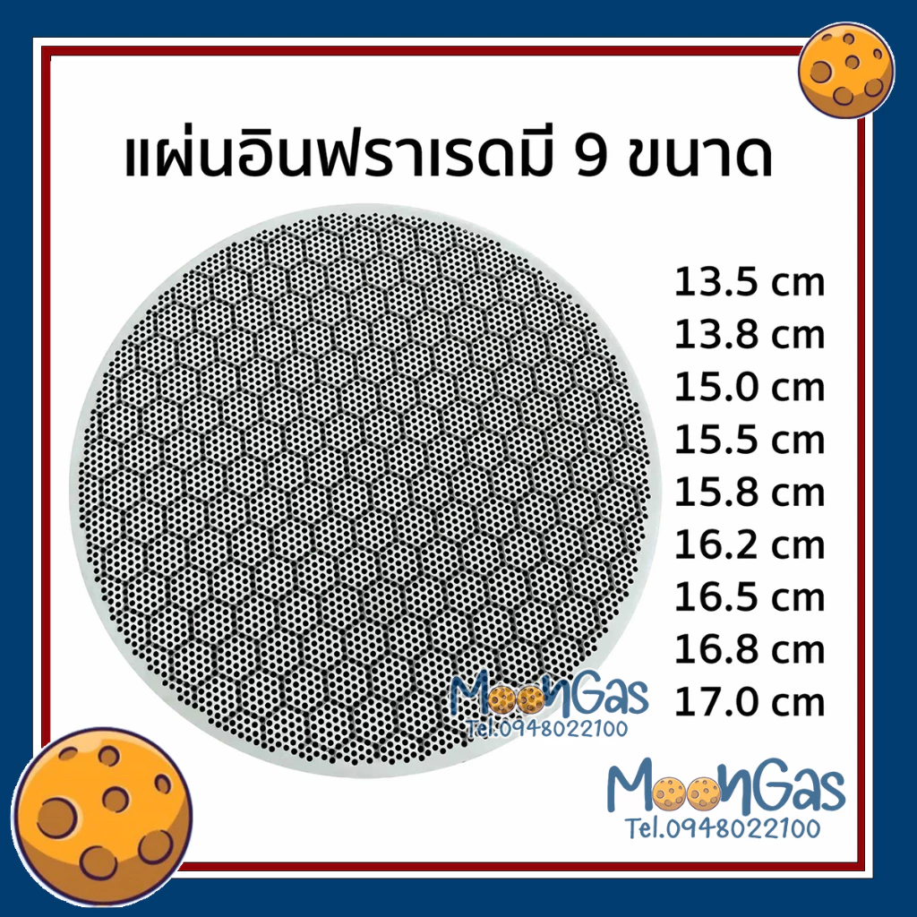 แผ่นอินฟาเรด แผ่นรังผึ้ง เพิ่มและกระจายไฟจากเตา ***สินค้าส่งจากไทย ของไต้หวัน ไม่ใช่ของจีน*** มี9ขนาด