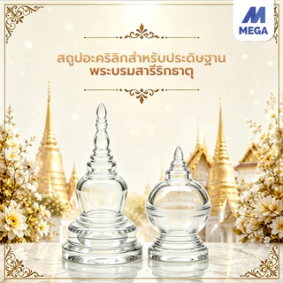 ครอบพระอะคริลิค เจดีย์ใส่พระธาตุ เจดีย์ทรงไทยอะคริลิคใส ฝาเกลียว ผอบใส่เกศา ผอบอะคริลิค ผอบ ฝาเกลียว ผอบใส่พระธาตุ