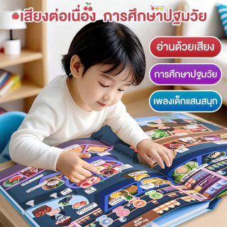 หนังสือเสียงเด็กปฐมวัย สองภาษา ไทย-อังกฤษ สารานุกรม การจดจำฉาก เพลง และการพัฒนาการเด็ก