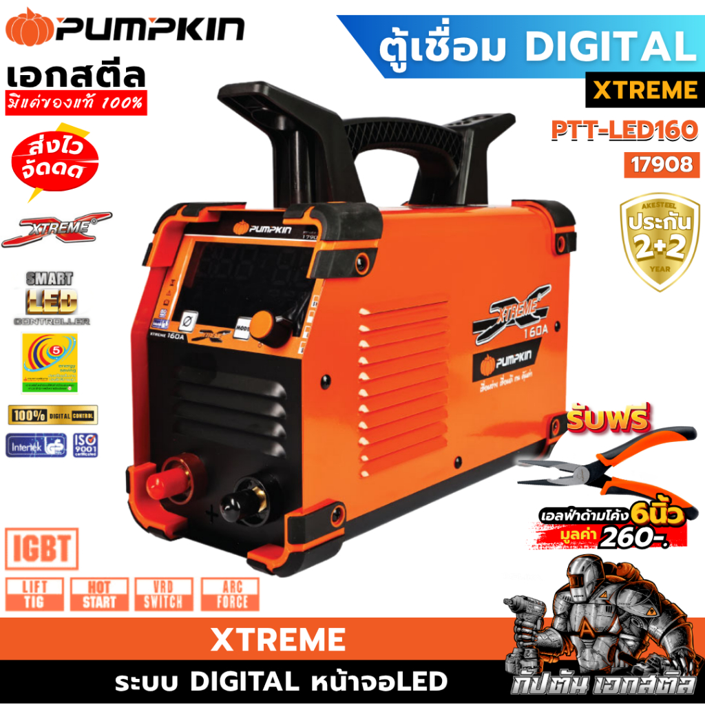 (ถูกสุด) PUMPKIN เครื่องเชื่อม XTREME PTT-LED160 / 17908 ระบบ DIGITAL หน้าจอLED IGBT ประกัน 2+2 CN13