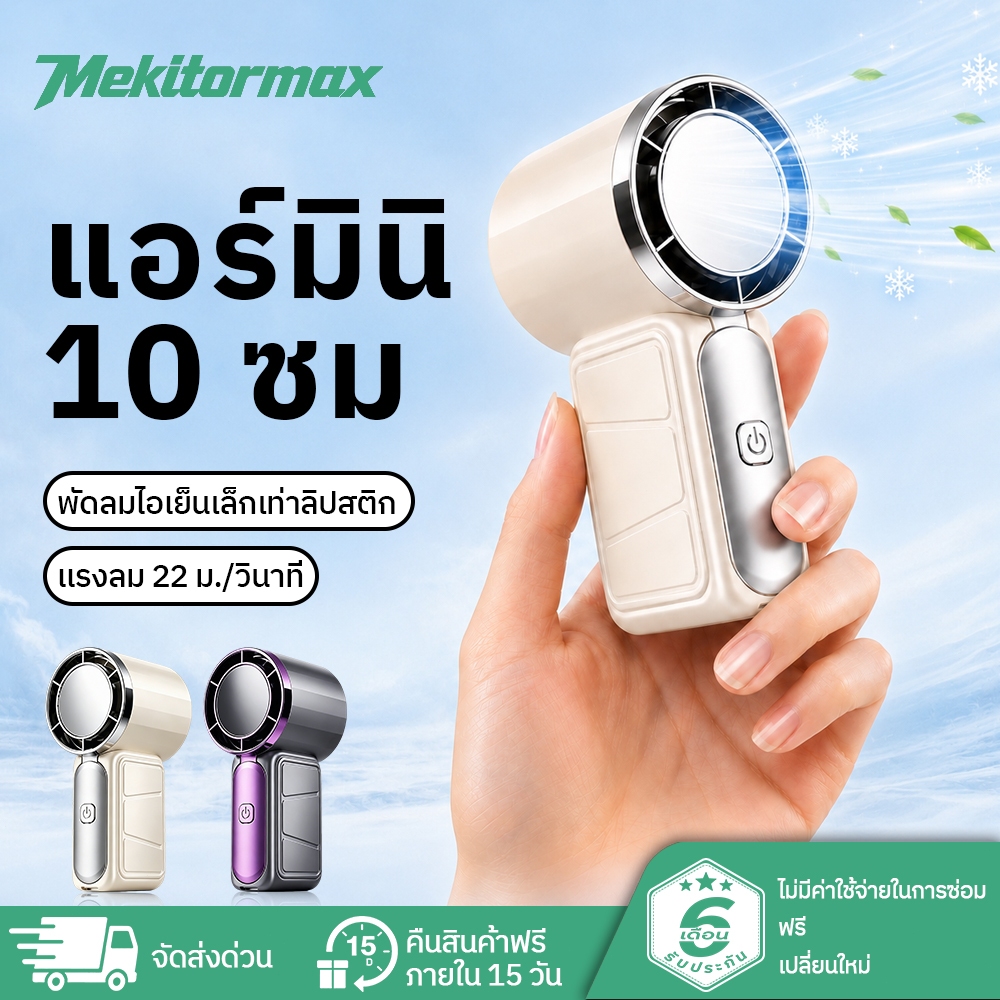 Mekitormax พัดลมมือถือ พัดลมพกพา ลมแรง 5 ระดับ ชาร์จ USB แบตอึด พัดลมมินิ พกพาสะดวก