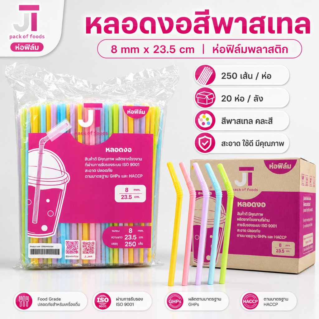 *ขายส่ง ยกลัง* หลอดงอ ห่อฟิล์ม 8 มิล 250 เส้น (20ห่อ/ลัง) ห่อฟิล์มใส ราคาส่ง ออกใบกำกับภาษีได้
 *ออกใบกำกับภาษี*