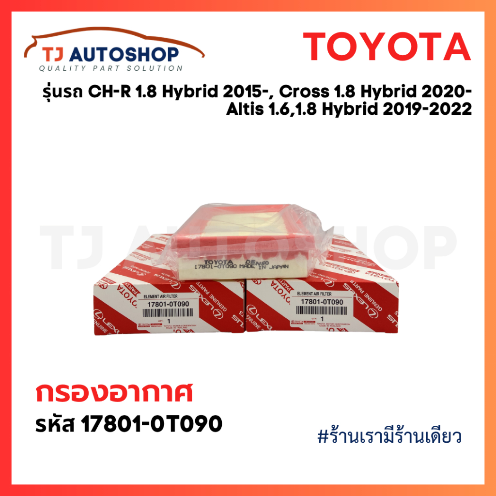 ❗️ใหม่ ❗️TOYOTA กรองอากาศ CH-R 1.8L Hybrid, Altis Hybrid 19-, Cross 1.8 Hybrid CHR รหัสแท้ 17801-0T090