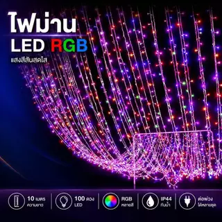 ไฟประดับ LED 100 ดวง RGB ยาว 10 เมตร ไฟหยดน้ำ กระพริบ 8 โหมด ตกแต่งห้อง และเทศกาล