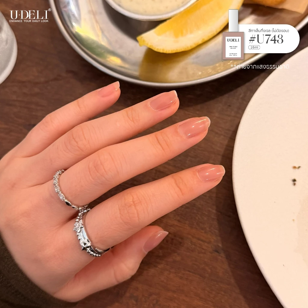 U-DELI สีทาเล็บกึ่งเจล (ไม่อบ) สูตรน้ำ สีโทนนู้ดไซรัป อ่อนโยน เหมาะกับผิวแพ้ง่าย ไร้กลิ่นฉุน U-743