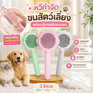 Thai.th หวีกําจัดขน มีปุ่มกดดันขน แปรงหวีขนสัตว์ ทําความสะอาดง่าย สําหรับสัตว์เลี้ยง สุนัข แมว 10077