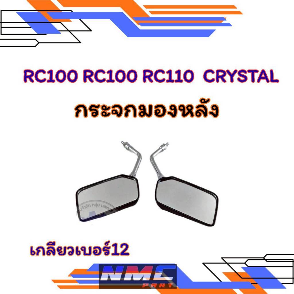 NEW กระจก rc100 rc110 crystal กระจกมองหลัง suzuki rc100 rc110 crystal