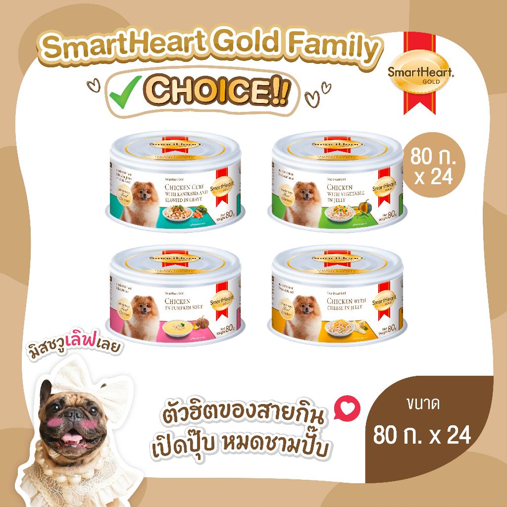 (24 กระป๋อง) สมาร์ทฮาร์ท โกลด์ อาหารสุนัข ขนาด 80 กรัม