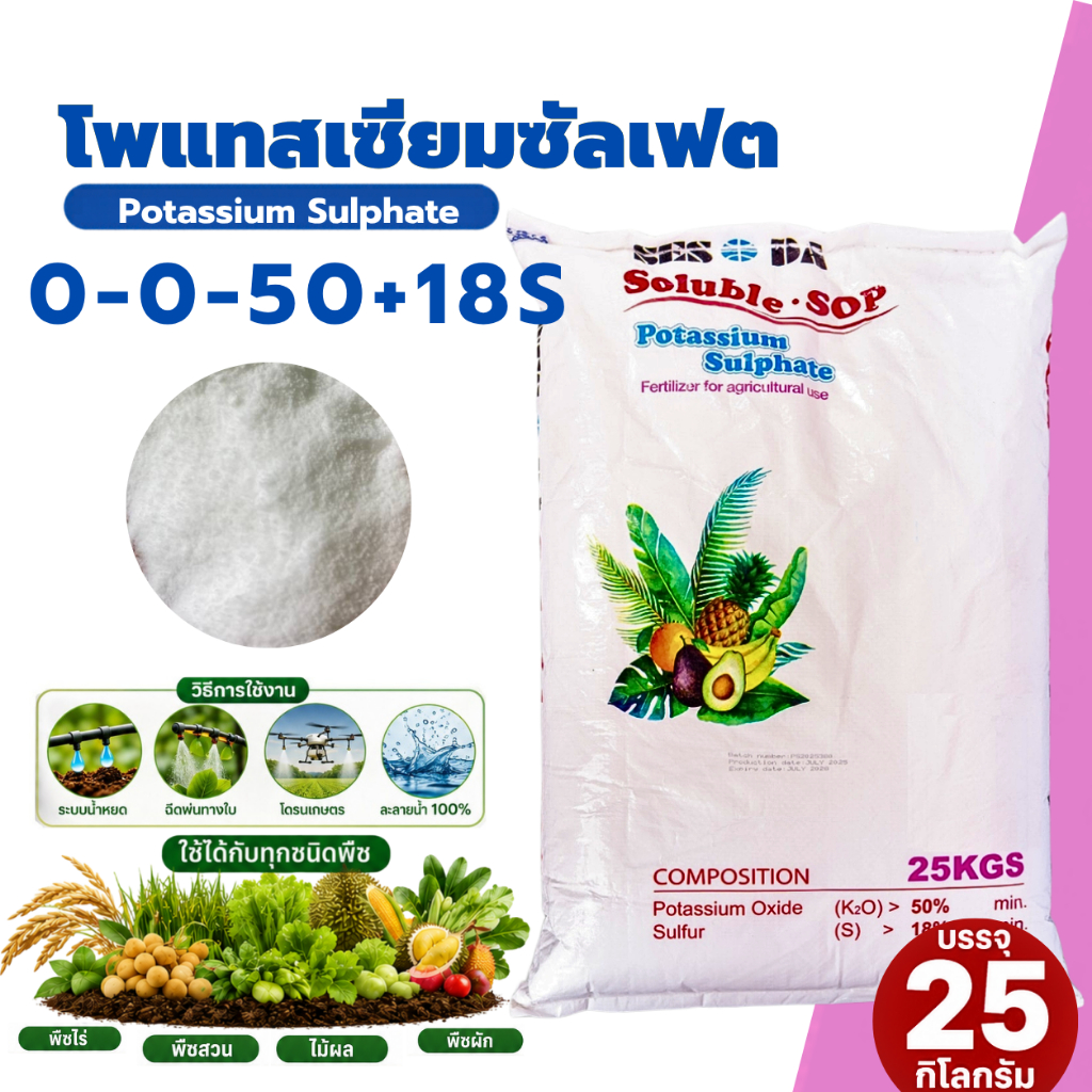 ปุ๋ย โพแทสเซียมซัลเฟต ปุ๋ยเกล็ด 0-0-50 +18S (ไต้หวัน) บรรจุ 25 กิโลกรัม