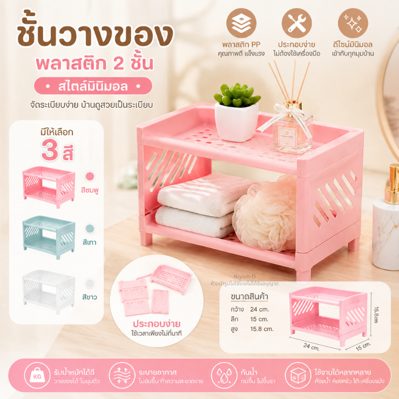 ชั้นวางของ พลาสติก 2ชั้น ชั้นเก็บของ ทรงสี่เหลี่ยม สไตล์มินิมอล ประกอบง่าย