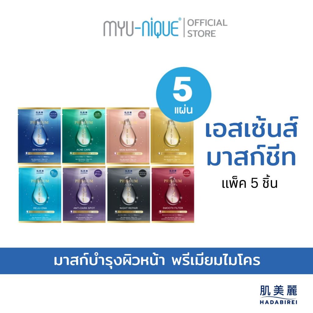(เซ็ทสุดคุ้ม5ชิ้น) HADABIREI PREMIUM MICRO-ESSENCE MASK SET