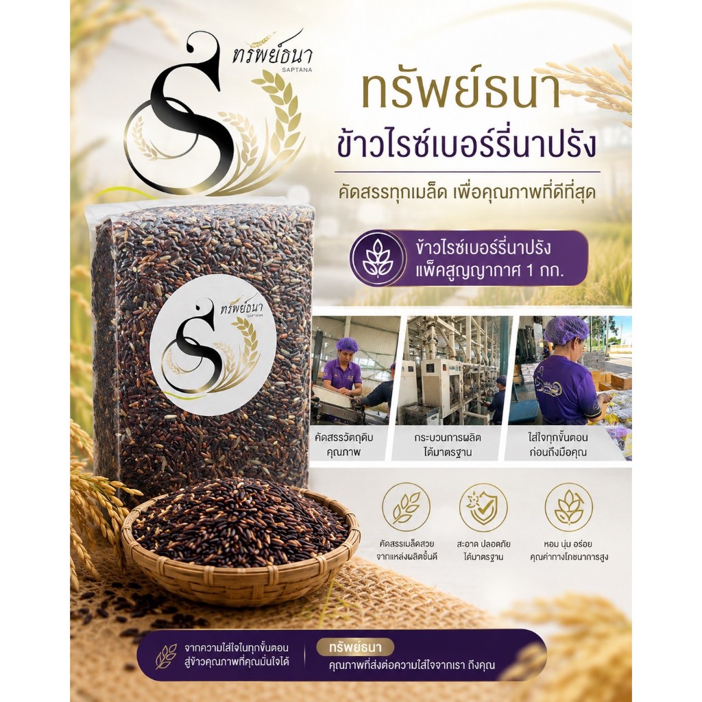 ตราทรัพย์ธนา ข้าวไรซ์เบอร์รี่นาปรัง แพ็กสุญญากาศ 1 กิโลกรัม ข้าวใหม่ หอม นุ่ม