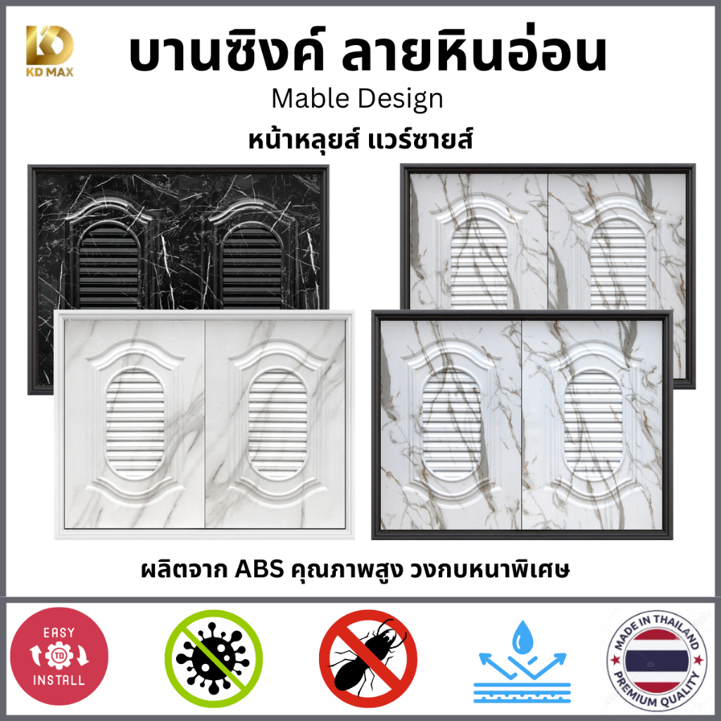 Building pro บานซิงค์คู่ ABS หน้าหลุยส์ หน้าแวร์ซายส์ ลายหินอ่อน ขนาด 87x67x10 cm พร้อมวงกบ บานซิงค์ห้องครัว บานถังแก๊ส