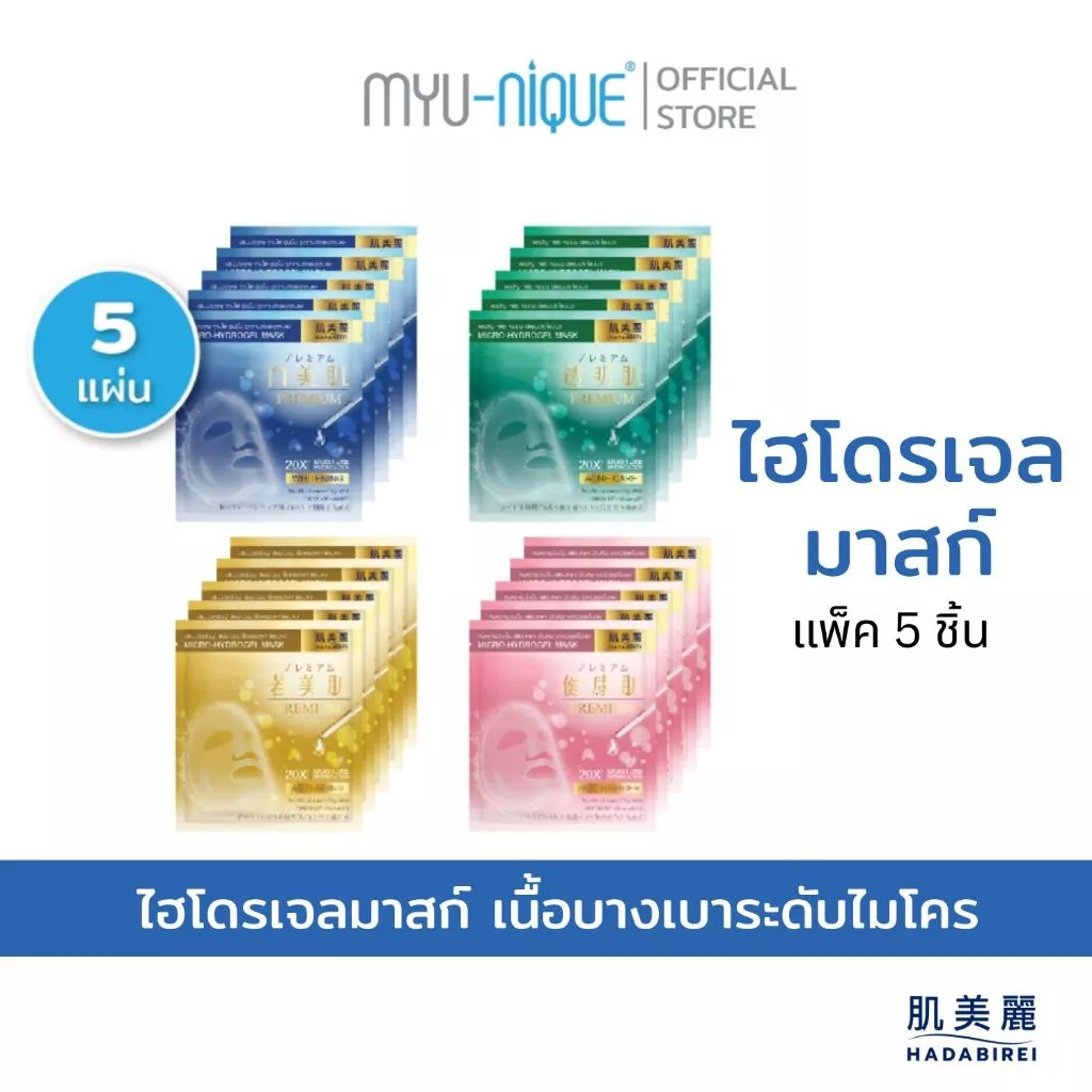 (เซ็ท5ชิ้น) HADABIREI PREMIUM MICRO-HYDROGEL MASK