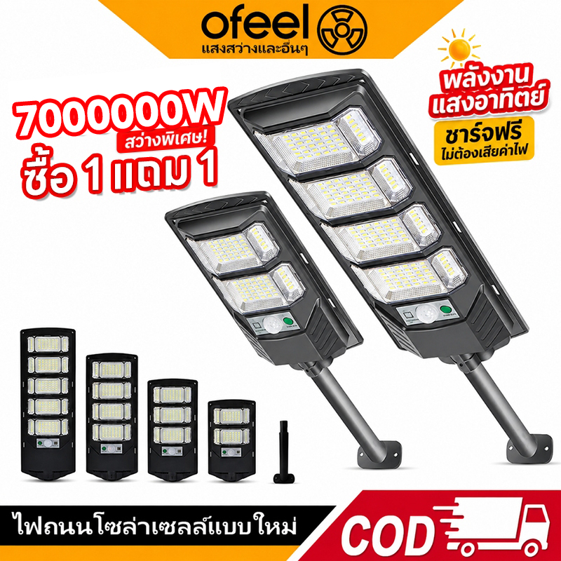 Ofeel ซื้อ 1 แถม 1 ไฟโซล่าเซลล์ 7,000,000W ไฟถนนโซล่าเซลล์ IP69 กันน้ำแล สว่างขึ้นโดยอัตโนมัตตอนกลางคืน【รับประกัน 30ปี】