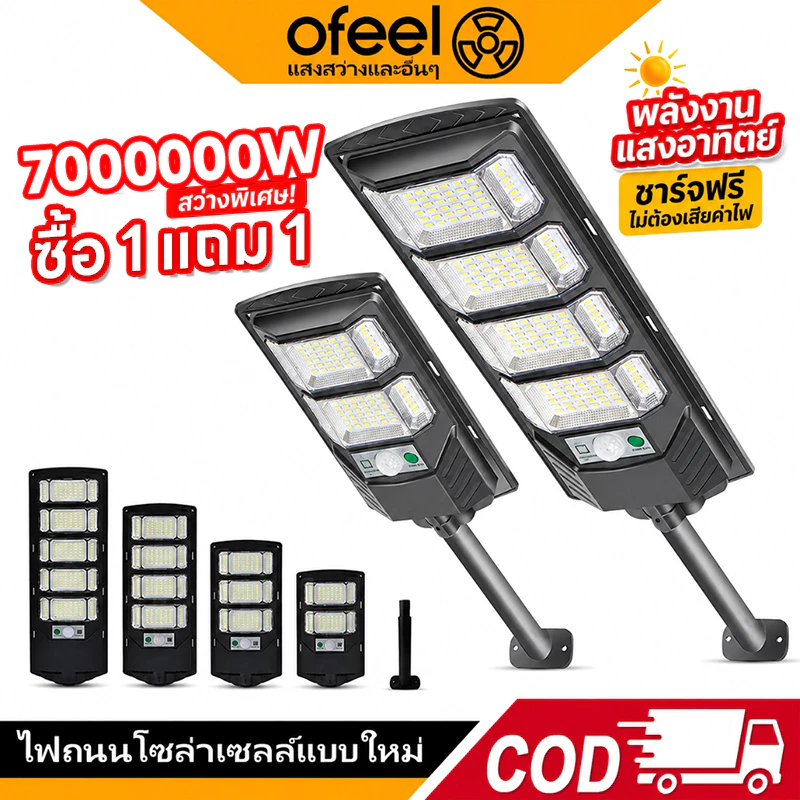 Ofeel ซื้อ 1 แถม 1 ไฟโซล่าเซลล์ 7,000,000W ไฟถนนโซล่าเซลล์ IP69 กันน้ำแล สว่างขึ้นโดยอัตโนมัตตอนกลางคืน【รับประกัน 30ปี】