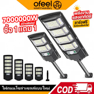 Ofeel ซื้อ 1 แถม 1 ไฟโซล่าเซลล์ 7,000,000W ไฟถนนโซล่าเซลล์ IP69 กันน้ำแล สว่างขึ้นโดยอัตโนมัตตอนกลางคืน【รับประกัน 30ปี】