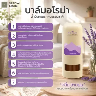 บาล์มอโรม่า น้ำมันหอมระเหยธรรมชาติ Phuthara ภูธารา กลิ่น สายฝน Aromatic Balm with Pure Essential Oils Sai Fon Scent