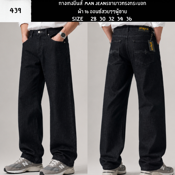 กางเกงยีนส์  Man Jeansขายาวทรงกระบอกผ้า 16 ออนซ์สวยๆๆผู้ชาย