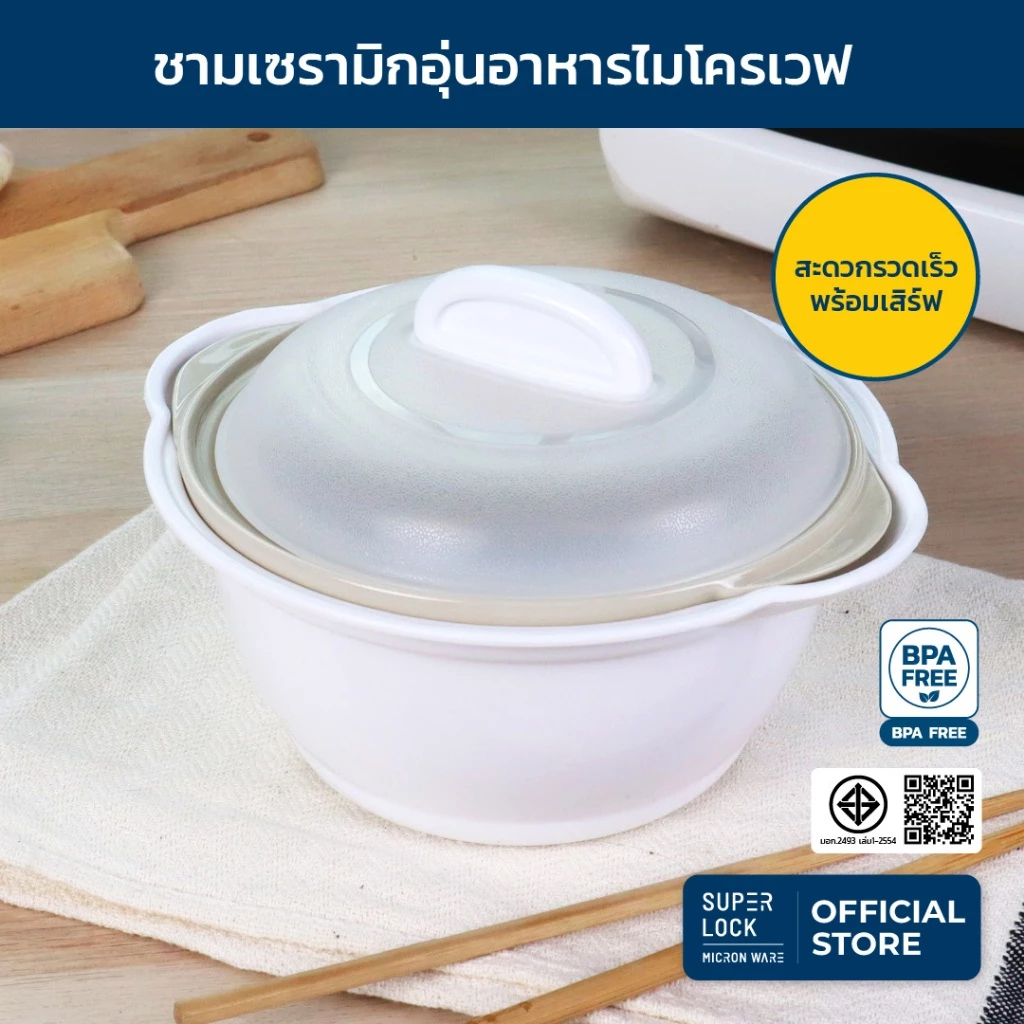 Super Lock ชามอุ่นอาหารไมโครเวฟ อุ่นและ เสิร์ฟได้ทันที รุ่น 5089 ขนาด 900 มล. ชามเซรามิก ชามอุ่นอาหารพร้อมเสิร์ฟ