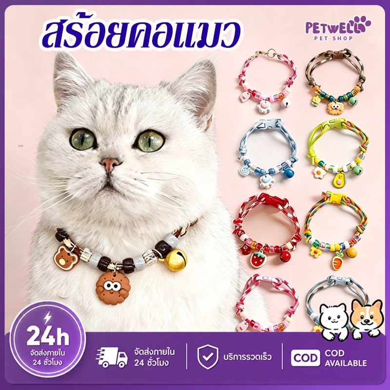 PETWELL ปลอกคอสัตว์เลี้ยงสีสันสดใสปรับได้ ด้วยระฆัง สร้อยคอสุนัขถัก ปลอกคอสุนัข อุปกรณ์เสริมสำหรับสัตว์เลี้ยง